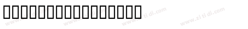 Times Expert字体转换